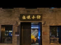 门面-止观小馆·辽河口渔家菜(王府井店)