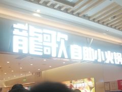 -龍歌自助小火锅(崂山丽达店)
