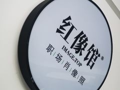 -红像馆·结婚登记·证件照·身份证回执照相点(苹果园店)