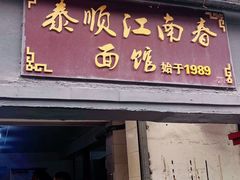 -泰顺江南春面馆