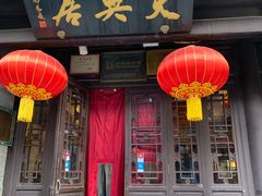 门面-天兴居(鲜鱼口街店)