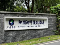 -广悦华阳朔河畔度假酒店(十里画廊遇龙河店)