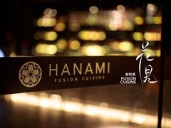 -花见无国界料理(科林楼店)