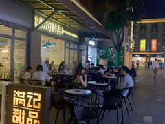 -满记甜品(富华里店)