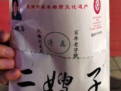 -清真·二嫂子煎饼果子(鼓楼旗舰形象店)