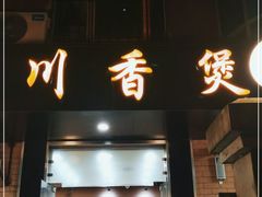 门面-川香煲(茅台路店)