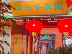 -山水茶艺馆·点心粤菜·30年老字号