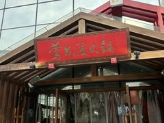 -莺花渡火锅City Green(万象城店)