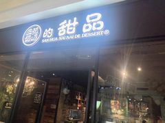 -三花奶奶的甜品(百联嘉定购物中心店)