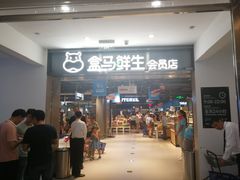 -盒马鲜生(顺义店)