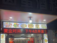 门面-圆蛋酒料•生腌(开元路店)