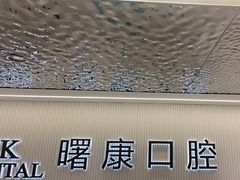 -曙康口腔·家庭全科诊疗中心