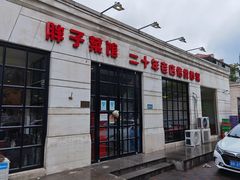 门面-胖子菜馆(隆昌路店)