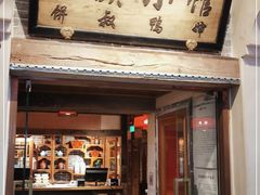 门面-兰溪小馆(首经贸店)