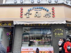 -奎元馆.百年奎元.非遗传承(西湖边的解放路店)