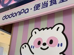 -dodonpa.墩墩伐 便当食堂(博华广场店)