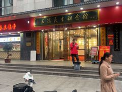 -三镇民生甜食馆(胜利街总店)