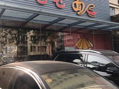 门面-屯屯面(海尔路店)