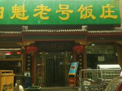 门面-白魁老号饭庄(安内店)