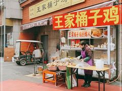 门面-清真·王家桶子鸡
