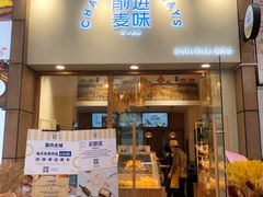 -前进麦味·天然烘焙(凯德1818店)