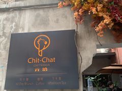 门面-ChitChat奇洽·Bistro(黎黄陂路店)