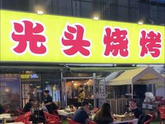 -云晓光头烧烤吧(川沙绿地店)