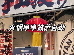 -言玖鲜火锅串串披萨自助(益田假日店)