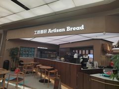 -工匠面包(壹方店)