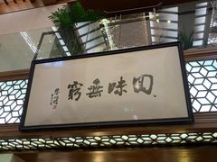门面-绿波廊(豫园店)
