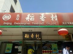 门面-北京稻香村(方庄店)