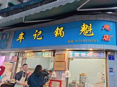 -牟记锅魁(总店)