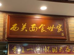 门面-恩宁刘福记(东华东路店)