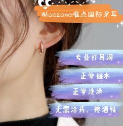 -Wisezone唯点穿耳打耳洞专业国际连锁品牌