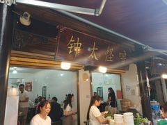 门面-钟太怪噜(小吃街店)