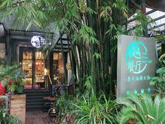 -樾餐厅泰式海鲜火锅(民歌湖店)