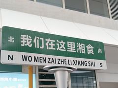 -福巷湘食小馆·猛火现炒(上海首店)