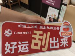-Tuna maki寿司(园区永旺店)
