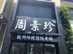 门面-周素珍馄饨(王家弄店)