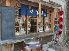 -古北烤梨