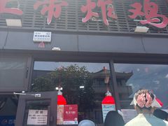 -上帝炸鸡(食品街店)