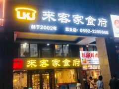 -来客家食府 · 福建客家菜(厦禾路店)