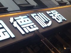 门面-陶德砂锅(蜀汉路店)