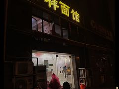 -吉祥面馆(孩儿巷北路店)