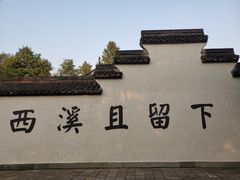 -西溪国家湿地公园