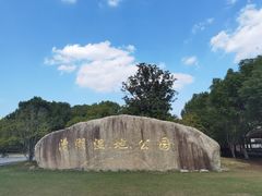 -漕湖湿地公园