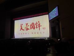 -芙蓉国粹·川剧秀