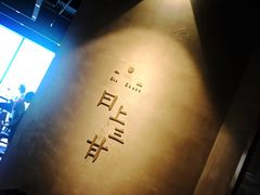 -日上三甘(三里屯店)
