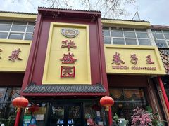 -华盛园卷子王农家菜水库鱼