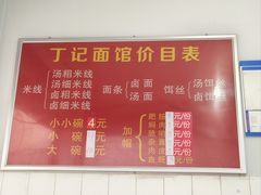 -丁记面馆(凤凰店)